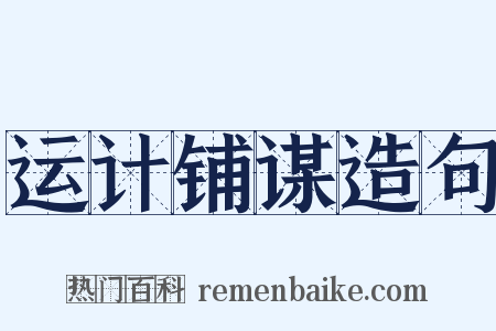 运计铺谋造句是什么意思的图片